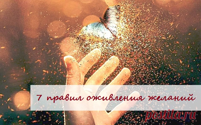 🌈7 ПРАВИЛ ОЖИВЛЕНИЯ ЖЕЛАНИЙ🌈

😧 Я перестала мечтать... К сожалению, многие часто так и делают! И совершенно зря, ведь ИМЕННО МЕЧТАНИЕ – сильнейший заряд энергии для осуществления любой мечты!
⠀
🤯 Что мешает реализовать желаемое? В основном это негативные чувства, «отравляющие» мечту. Но если уметь направить их в созидательное русло, воплощать желаемое станет легко. Достаточно лишь ОЖИВИТЬ мечту!