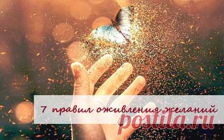 🌈7 ПРАВИЛ ОЖИВЛЕНИЯ ЖЕЛАНИЙ🌈

😧 Я перестала мечтать... К сожалению, многие часто так и делают! И совершенно зря, ведь ИМЕННО МЕЧТАНИЕ – сильнейший заряд энергии для осуществления любой мечты!
⠀
🤯 Что мешает реализовать желаемое? В основном это негативные чувства, «отравляющие» мечту. Но если уметь направить их в созидательное русло, воплощать желаемое станет легко. Достаточно лишь ОЖИВИТЬ мечту!