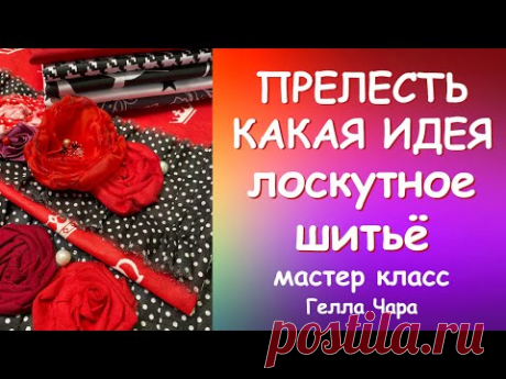 ОЧЕНЬ КРАСИВО И ПРОСТО ШЬЁМ ПРЕЛЕСТЬ С ЦВЕТАМИ Мастер класс Гелла Чара С ПРАЗДНИКОМ, МОИ ДОРОГИЕ!!!