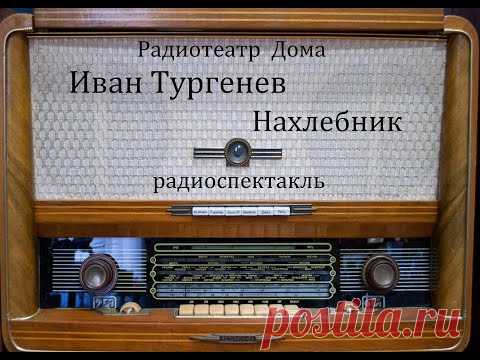 Нахлебник.  Иван Тургенев.  Радиоспектакль 1959год.