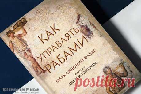 «Как управлять рабами» / Восприятие бизнеса