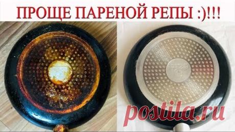 Как очистить кастрюлю, сковороду от нагара ДО БЛЕСКА.  Теперь  дно моих сковородок как НОВОЕ!!!