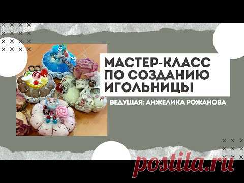 Мастер-класс «Шьем игольницу»