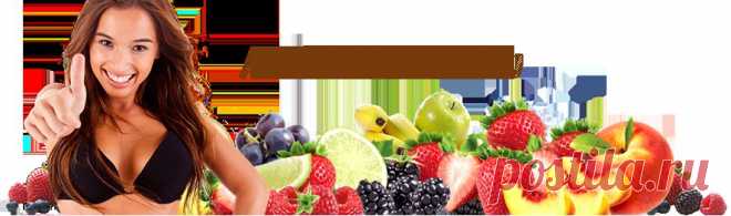 Самые полезные продукты для женщин - источники белка, углеводов, жиров