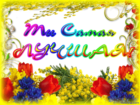 Женщине... Будь желанной, будь цветущей! Будь танцующей, поющей! В небе без забот парящей! В общем, самой настоящей! - Музыкальные Открытки