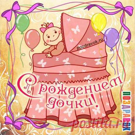 Поздравление с новорожденной девочкой