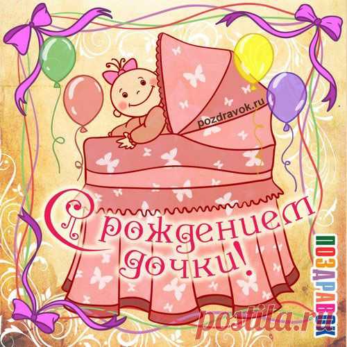 Поздравление с новорожденной девочкой