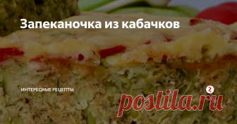 Запеканочка из кабачков Для тех кто любит кабачки. Блюдо получается вкусным и сочным. Готовится с помидорчиком и сыром. По вкусу напоминает овощную пиццу.
Итак для начала натираем кабачки на крупной терке. Если кабачки молодые, то можно не очищать от кожуры и семечек. Затем мелко нарезаем укроп и высыпаем его к кабачкам. Насыпаем соль и перец по вкусу. Все хорошо размешиваем.
Разбиваем яйца в блюдо и взбиваем вилкой. Выл