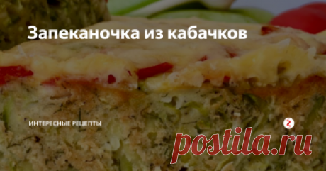 Запеканочка из кабачков Для тех кто любит кабачки. Блюдо получается вкусным и сочным. Готовится с помидорчиком и сыром. По вкусу напоминает овощную пиццу.
Итак для начала натираем кабачки на крупной терке. Если кабачки молодые, то можно не очищать от кожуры и семечек. Затем мелко нарезаем укроп и высыпаем его к кабачкам. Насыпаем соль и перец по вкусу. Все хорошо размешиваем.
Разбиваем яйца в блюдо и взбиваем вилкой. Выл