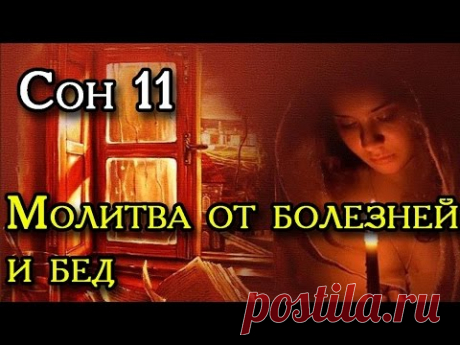 Одиннадцатый Сон Пресвятой Богородицы.