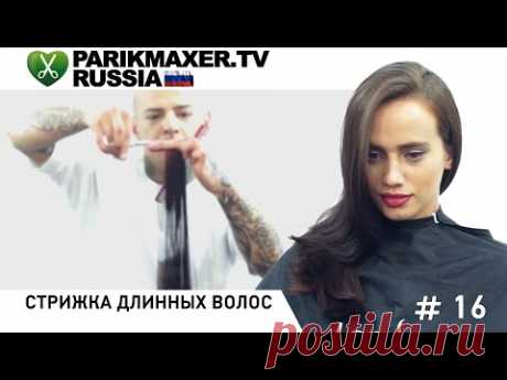 Стрижка длинных волос. ПАРИКМАХЕР ТВ РОССИЯ.