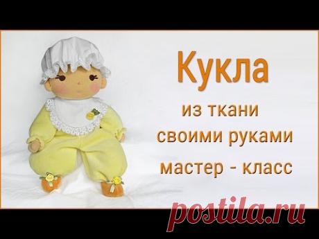 В данном видео показано, как можно своими руками сделать из ткани обаятельную куклу за один свободный вечер. Подробный пошаговый мастер-класс позволит справи...