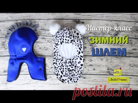 МК Как сшить зимний шлем /Любимчики/ - YouTube