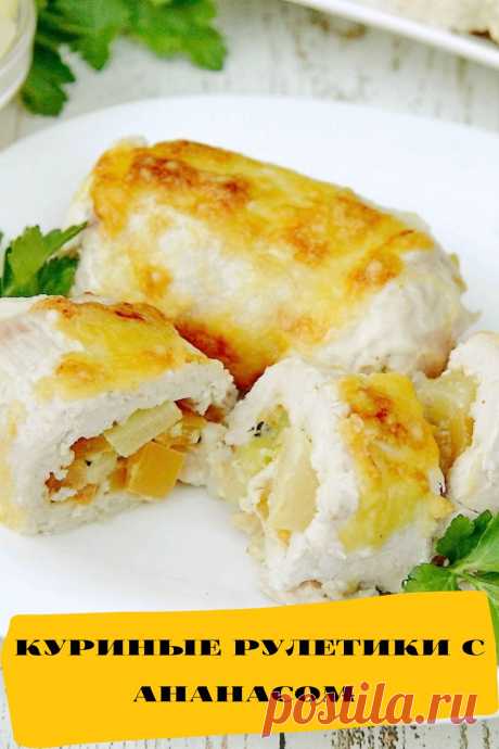 куриные рулетики с ананасом
