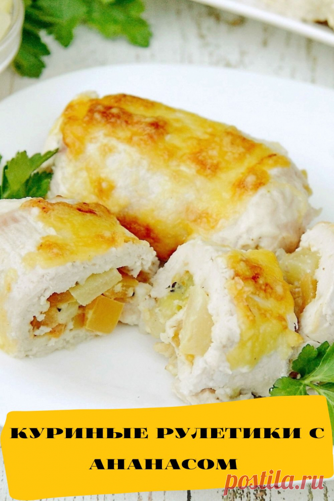 куриные рулетики с ананасом