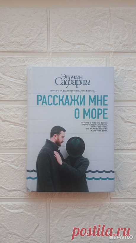 Расскажи Мне о Море Эльчин Сафарли Книга