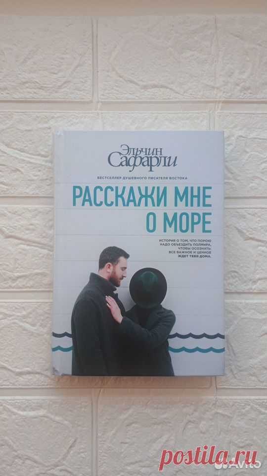 Расскажи Мне о Море Эльчин Сафарли Книга