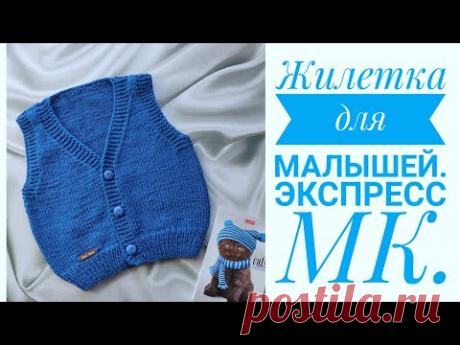 🧶Вязание// 👼Жилетка спицами для самых маленьких //Экспресс МК.#вязание #вязаниесверой #жилетспицами