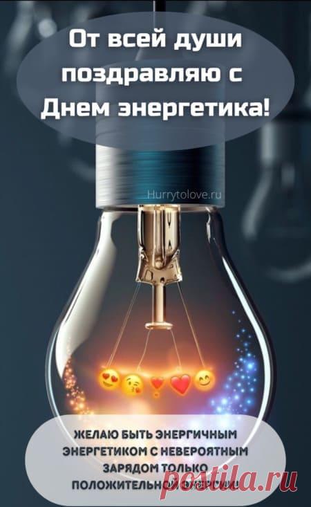 Картинки на день энергетика: прикольные поздравления в открытках на 22 декабря 2023