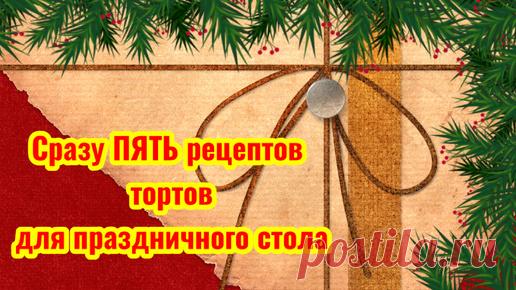 Сразу ПЯТЬ Абсолютно разных рецептов тортов 🍰 для праздничного стола (В том числе и новогоднего 🎄) | Людмила Плеханова Готовим вместе. Еда | Дзен