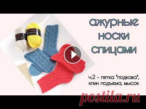 Ажурные носки спицами #Lili_socks/ продолжение Ажурные носки #Lili_socks Здравствуйте, друзья! Приветствую Вас на своем канале))) Сегодня представляю вашему вниманию вторую часть по вязанию носков ...