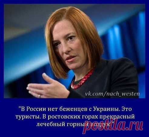 Псаки, ты - лучшая!))) Ты рушишь все представления о пределах человеческой тупости!