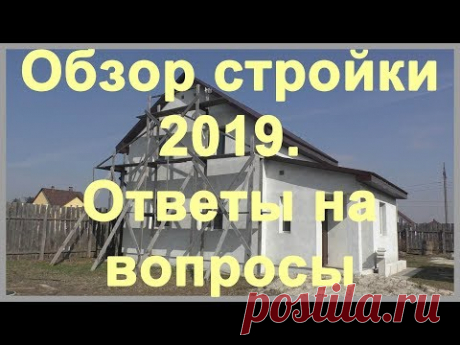 Обзор стройки 2019. Ответы на вопросы - YouTube