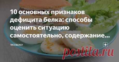 10 основных признаков дефицита белка: способы оценить ситуацию самостоятельно, содержание чистого белка в продуктах и расчет потребности Статья автора «Nice&Easy» в Дзене ✍: Всем привет! Вдогонку к аппетитной теме среды немного детализирую свою «белковую» позицию.  С поучительной историей, как водится.
