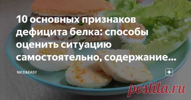 10 основных признаков дефицита белка: способы оценить ситуацию самостоятельно, содержание чистого белка в продуктах и расчет потребности Статья автора «Nice&Easy» в Дзене ✍: Всем привет! Вдогонку к аппетитной теме среды немного детализирую свою «белковую» позицию.  С поучительной историей, как водится.