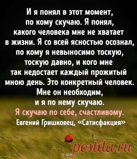 19 жизненных цитат Евгения Гришковца, читая которые думаешь: «Да это же про меня!»: bit.ly/2Q9hhYN