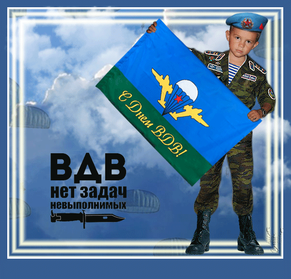 ВДВ!
Нет задач невыполнимых