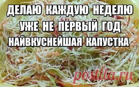 Дорогие мои читатели! Делаю эту капустку уже без нее семья за стол не садится. Все кто угощался просят рецепт. Попробуйте не пожалеете.