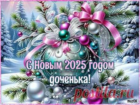 Видео поздравления с Новым 2025 годом дочке. Скачать * МУЗыкальный подарОК Скачать бесплатно красивые видео поздравления с Новым 2025 годом дочке. Пусть для тебя наступит самый лучший год и все желания исполнятся.