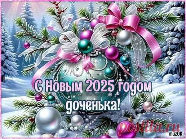 Видео поздравления с Новым 2025 годом дочке. Скачать * МУЗыкальный подарОК Скачать бесплатно красивые видео поздравления с Новым 2025 годом дочке. Пусть для тебя наступит самый лучший год и все желания исполнятся.