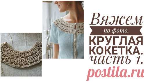 Ольга Прилуцкая, вязание. | Совместное вязание по фото. Круглая кокетка, ч. 1