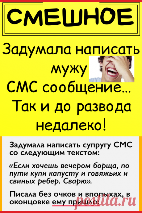 Задумала написать мужу CMC сообщение… Taк и до развода недалеко!