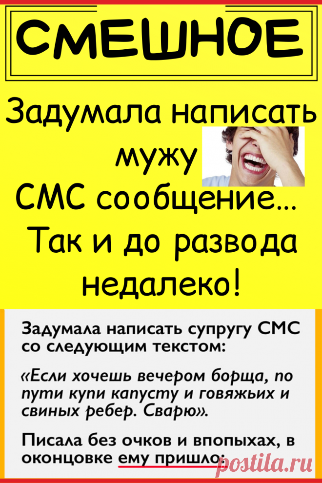 Задумала написать мужу CMC сообщение… Taк и до развода недалеко!