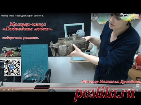 Мастер-класс «Подводная лодка», подарочная упаковка. Наталья Дроздова.