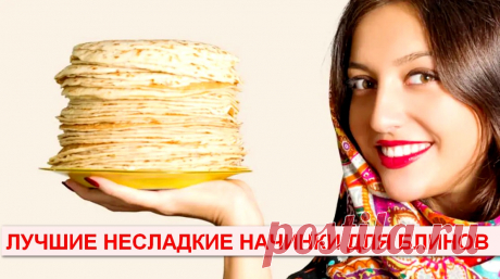 Самых лучшие несладкие начинки для блинов - 20 рецептов &amp;raquo; Женский Мир