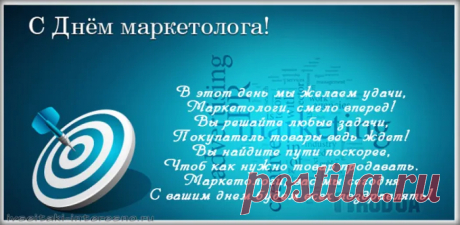 С праздником поздравляем,
Маркетолог дорогой,
И сердечно пожелаем,
Быть ярчайшею звездой!