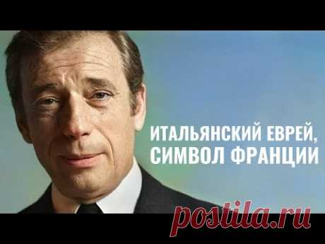 ИВ МОНТАН | Еврей, шансонье, актер, муж