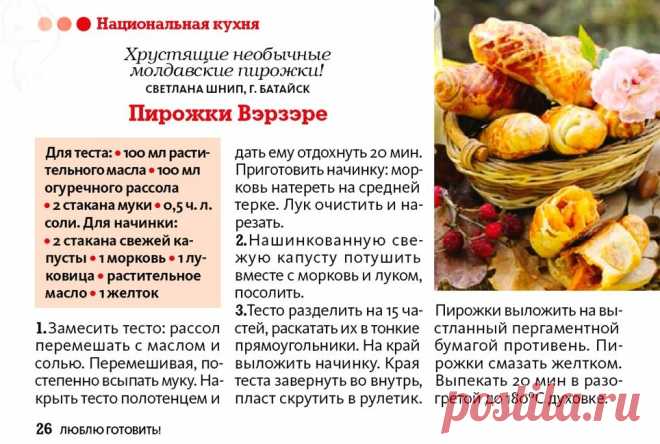 Пирожки Вэрзэре (молдавская кухня)