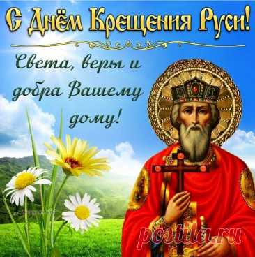 Поздравляю с Днём крещения Руси и желаю благодатной, доброй, красивой и счастливой жизни, в которой Господь всегда поможет выбрать верный путь.
