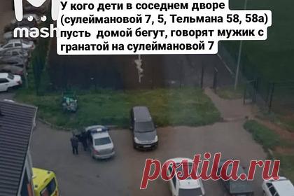 Неизвестный c гранатой пригрозил взорвать жилой дом в Татарстане. В городе Альметьевске (Республика Татарстан) неизвестный c гранатой пригрозил устроить взрыв в жилом доме. Об этом сообщает Telegram-канал Mash. По данным канала, инцидент произошел на улице Сулейманова. Из дома эвакуировали всех жильцов. В здании отключили газ. На месте работаю спецслужбы.