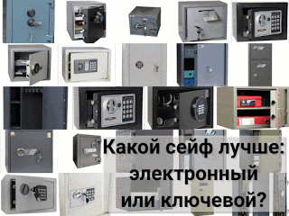 .: Какой сейф лучше: электронный или ключевой?