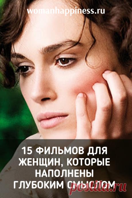 15 фильмов для женщин, которые наполнены глубоким смыслом. 
Коллекция великолепных фильмов, которые обязательно затронут самые тонкие струны женской души. ➡️Кликайте на фото, чтобы прочитать статью