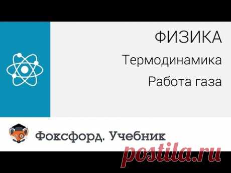 Физика.  Термодинамика: Работа газа. Центр онлайн-обучения «Фоксфорд»