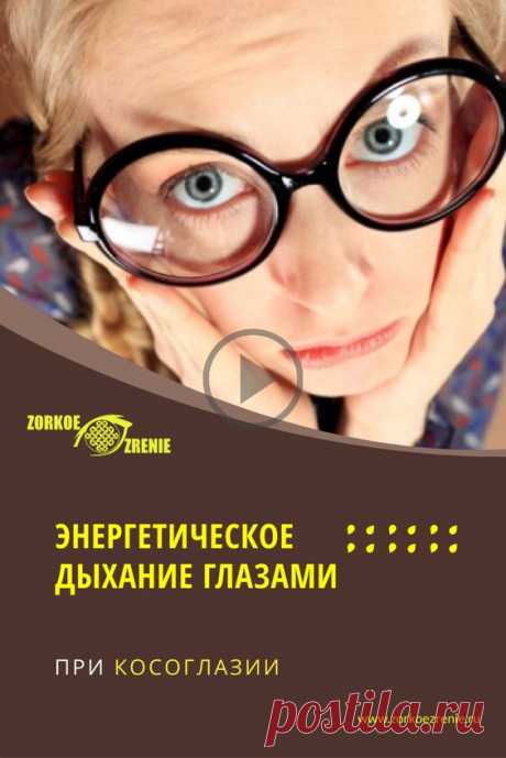 Энергетическое дыхание глазами при косоглазии