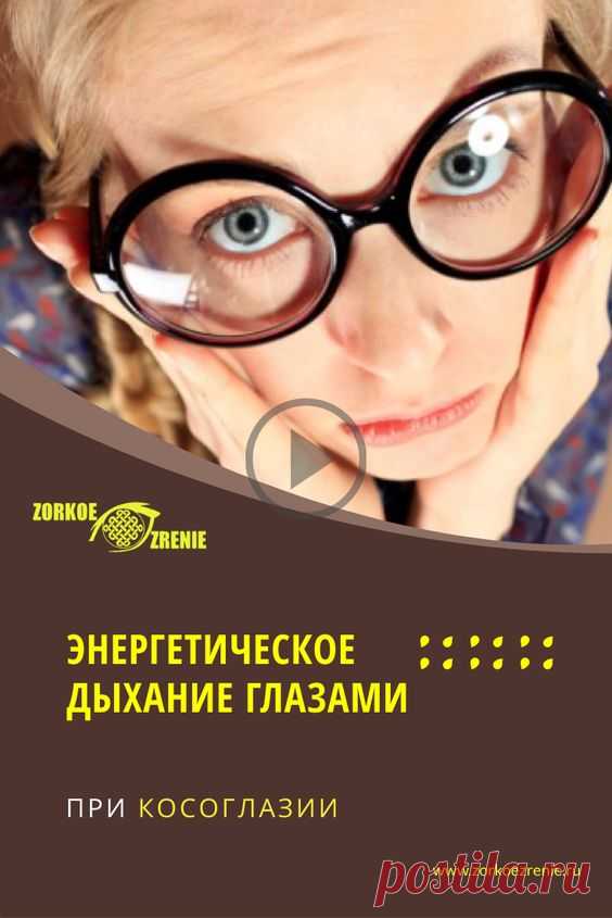 Энергетическое дыхание глазами при косоглазии