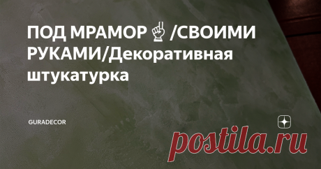 ПОД МРАМОР☝️/СВОИМИ РУКАМИ/Декоративная штукатурка